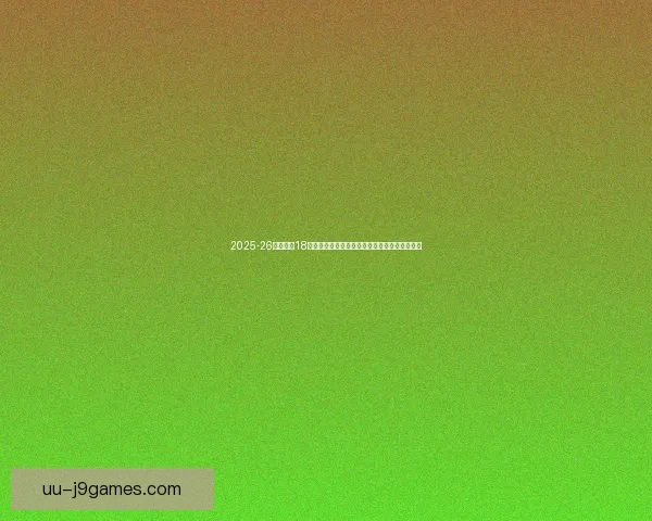 2025-26赛季欧冠18决赛预告：利物浦客场挑战加拉塔萨雷激战在即