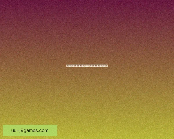 拉什福德对阵AC米兰欧联杯关键作用与胜负走向解析比赛影响深度评估
